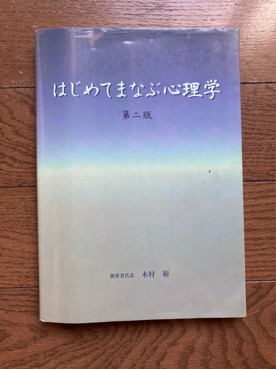 初学心理学第二版木村裕