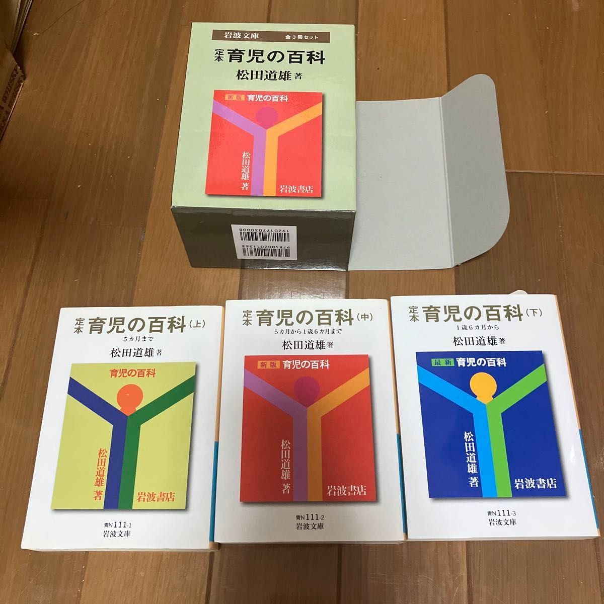 定本 育儿百科 全3册套装 松田道雄 岩波文库