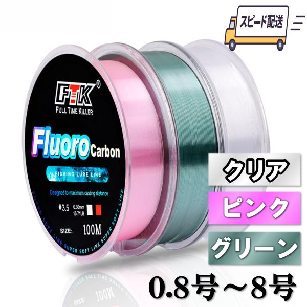 フロロカーボンライン クリア ピンク グリーン 100m 0.8 1 1.2 1.5 2 3.5 4.5 6 7 8号 ショックリーダー 釣り糸