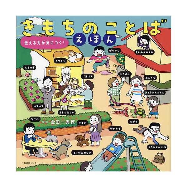 心情语言绘本 培养表达能力!/金田一秀穗