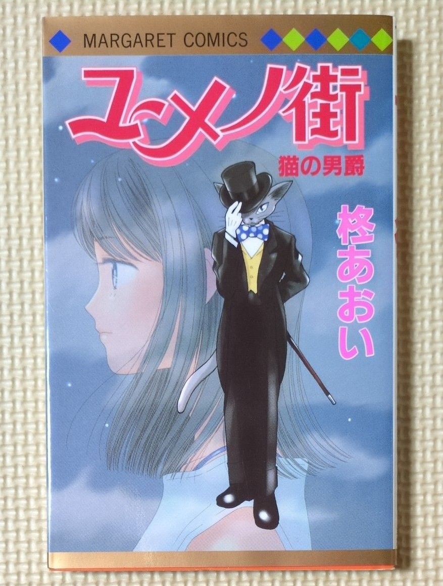 梦之街 猫之男爵 柊葵 玛格丽特漫画