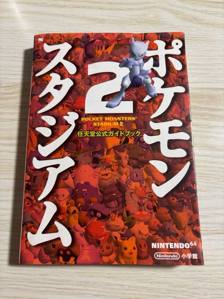 神奇宝贝体育场2任天堂官方指南NINTENDO64小学馆