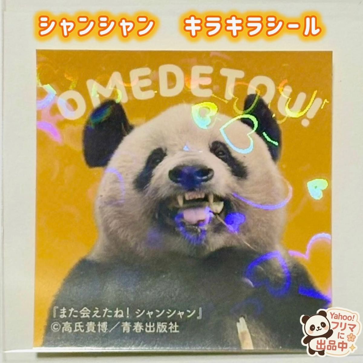 【【非卖品】香香 闪亮贴纸/香香 大熊猫 每日熊猫 高氏贵博 《又能见面了！香香》上野动物园