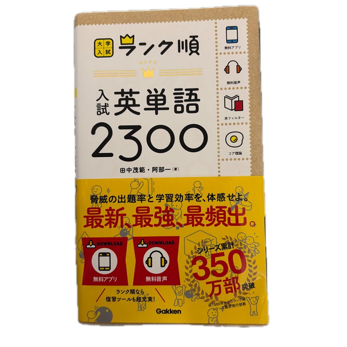 大学入学考试排名顺序 考试英语单词2300 田中茂范 阿部一 学研