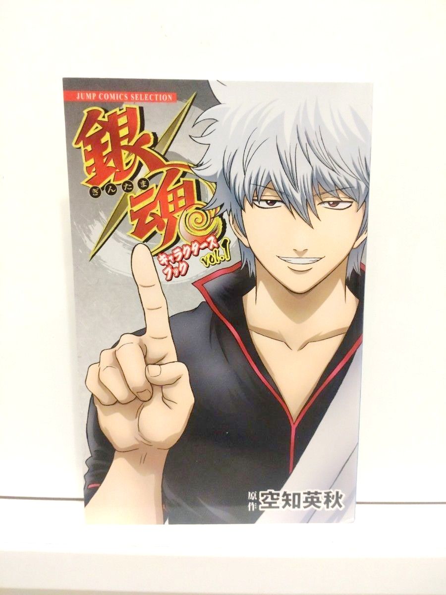 《银魂》角色图鉴 第1卷 空知英秋 集英社JUMP漫画精选