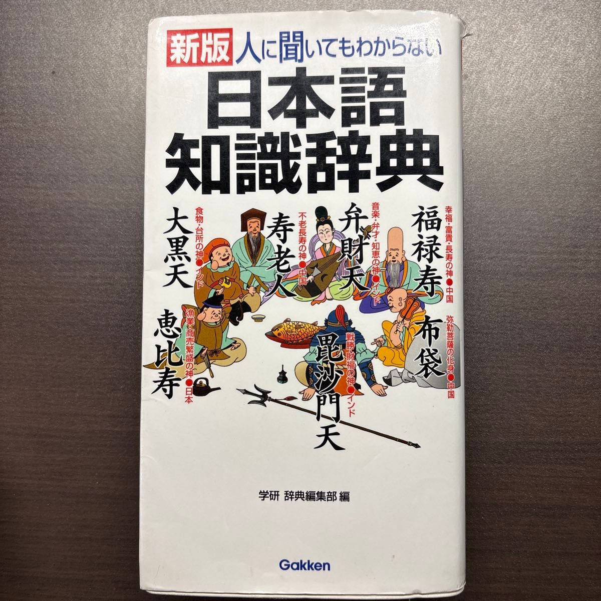 问别人也搞不懂的日语知识词典（新版） 学研辞典编辑部 编