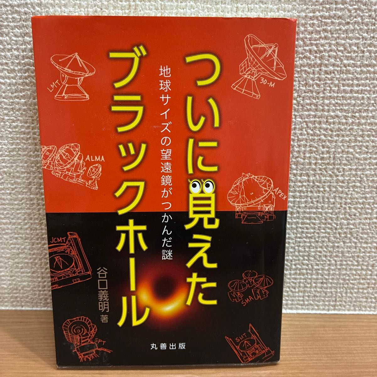 The black hole that was finally visible Yoshiaki Taniguchi Maruzen Publishing