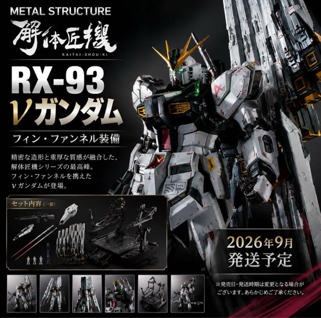 METAL STRUCTURE 解体匠机 RX-93 ν高达 浮游炮
