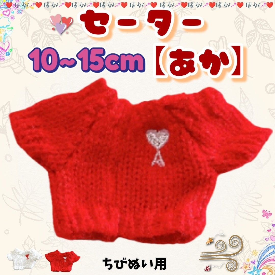 ぬい服 セーター 赤 10～15cm ちびぬい 推し活 ぬい活 韓国 海外 無属性 なにわ男子 timelesz