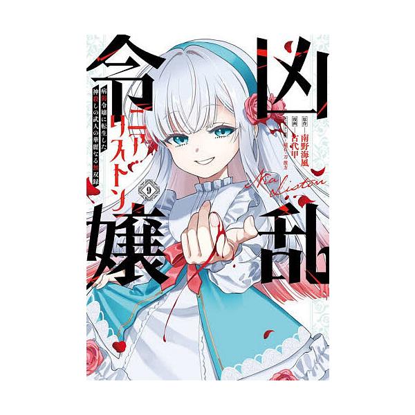 凶乱令嬢妮亚·莉斯顿 转生为病弱千金小姐 9