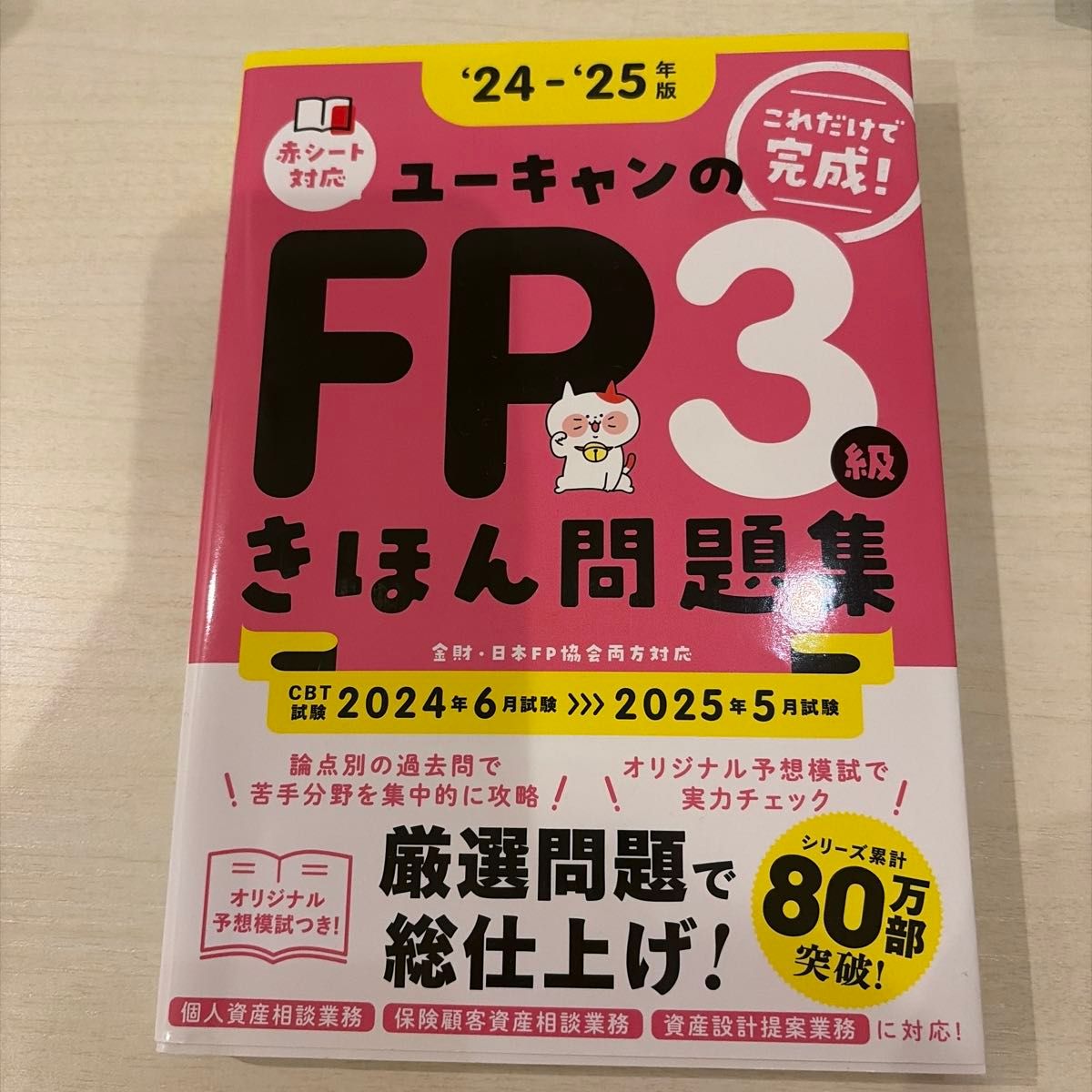 ユーキャンのFP3級 きほん問題集 '24-'25年版 これだけで完成！