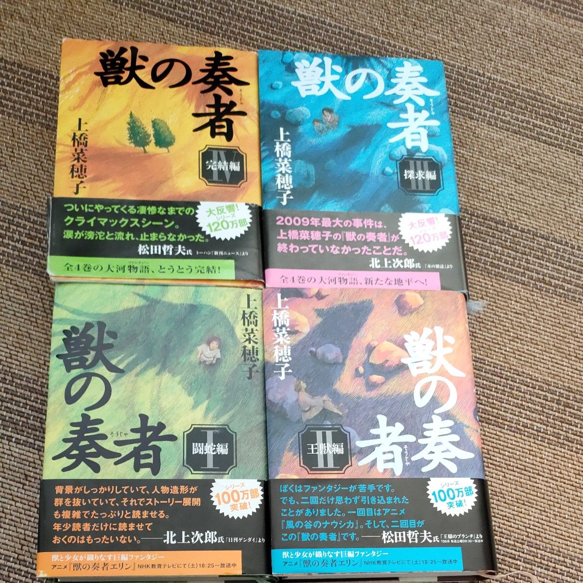 兽之奏者 1～4 上桥菜穗子 著