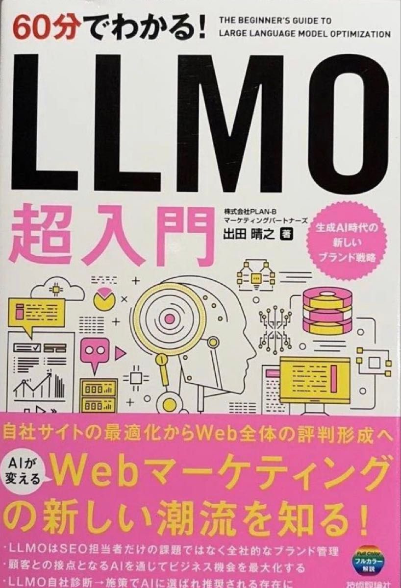 60分钟读懂! LLMO 超入门 出田晴之 著