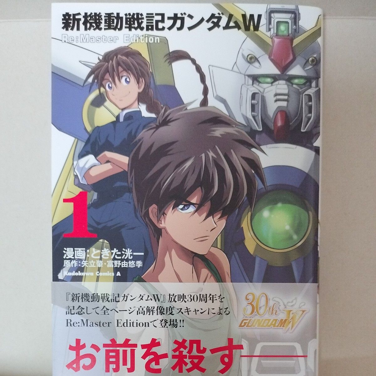 新机动战记高达W Re:Master Edition 1 (角川漫画王牌)