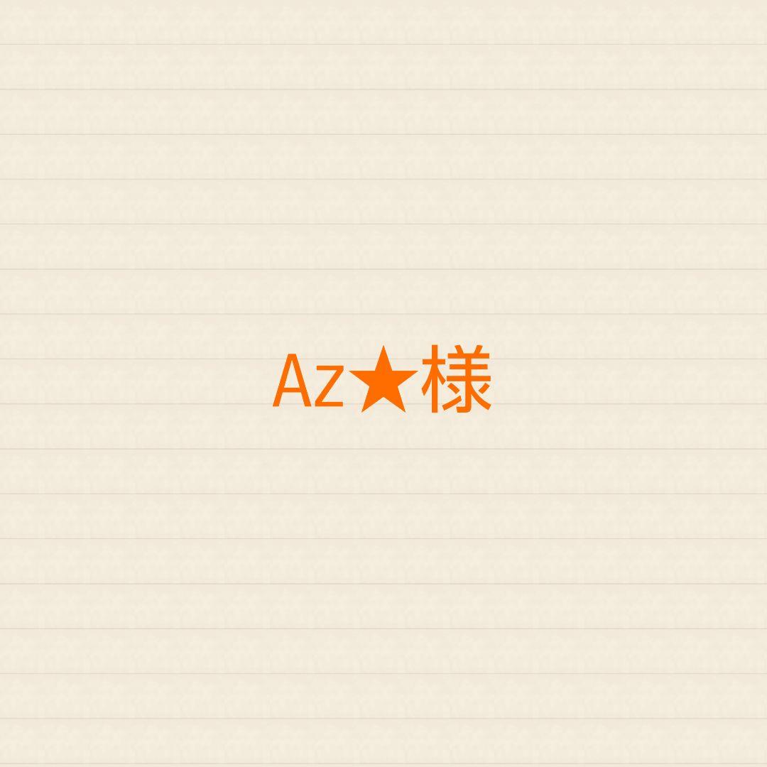Az様