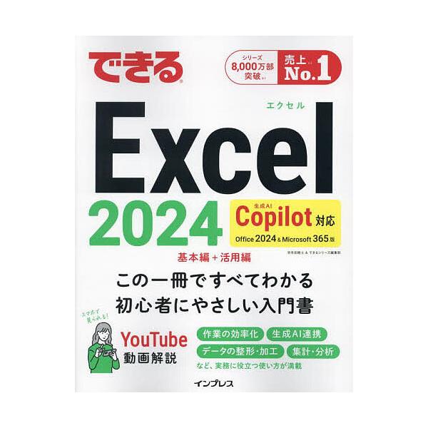 Excel入门2024 Office2024&Microsoft365版/羽毛田睦土/入门系列编辑部