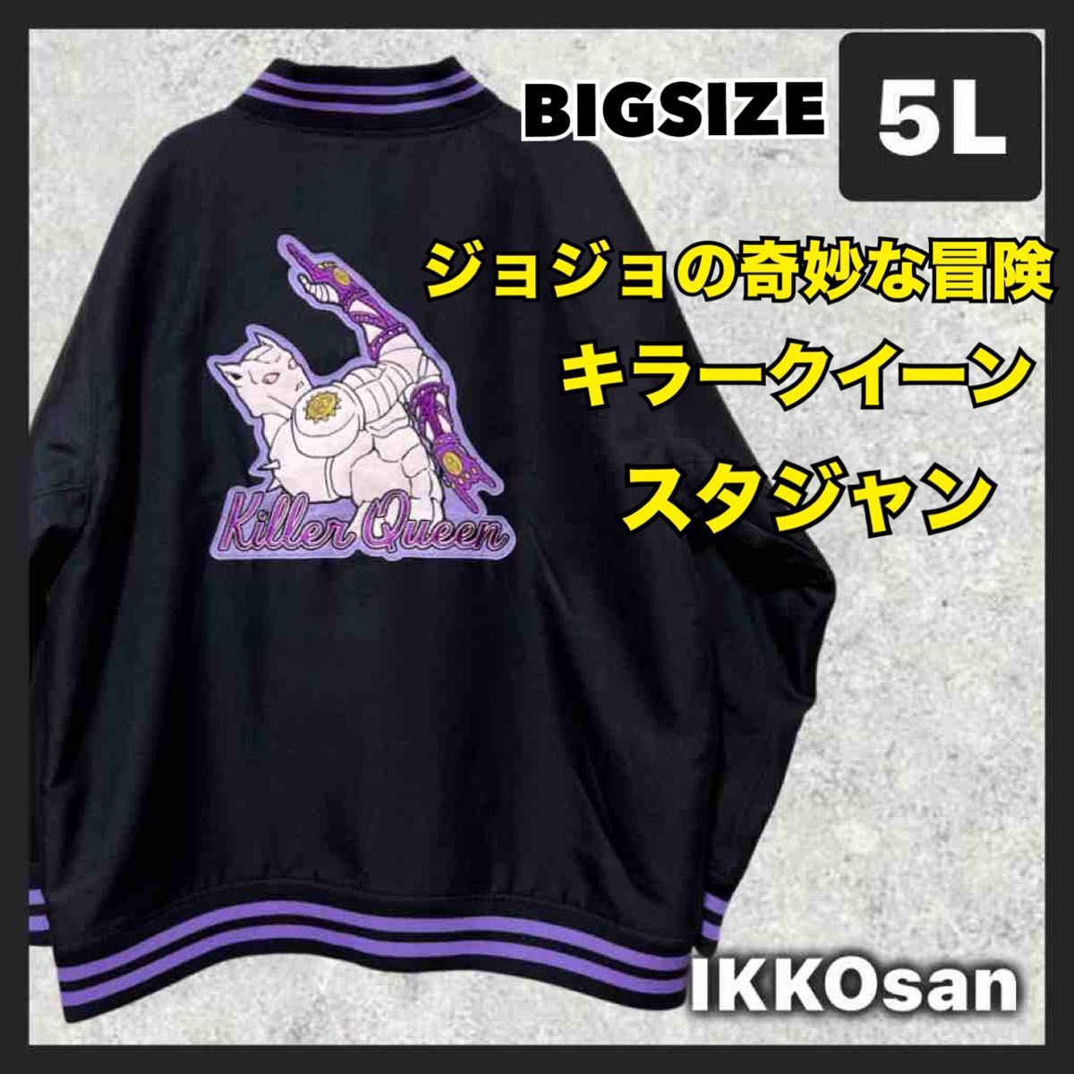 新品JOJO的奇妙冒险杀手queen skajan大尺寸男士5L刺绣stajan JOJO春薄夹克