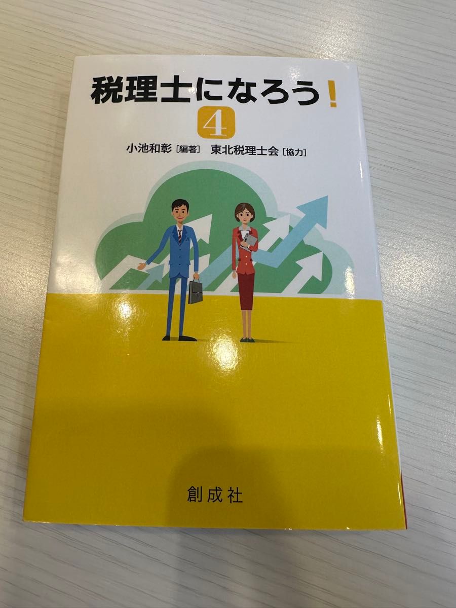 税理士になろう！4