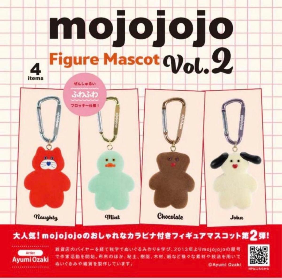 mojojojo フィギュアマスコット Vol.2 全4種 カラビナ付き フロッキー仕様