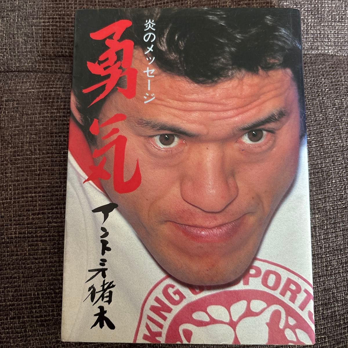 【职业摔角相关书籍】勇气 炎之讯息 安东尼奥·猪木 著