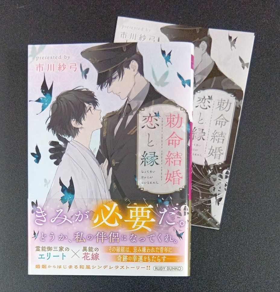 敕命结婚恋与缘 市川纱弓 附特典原创SS