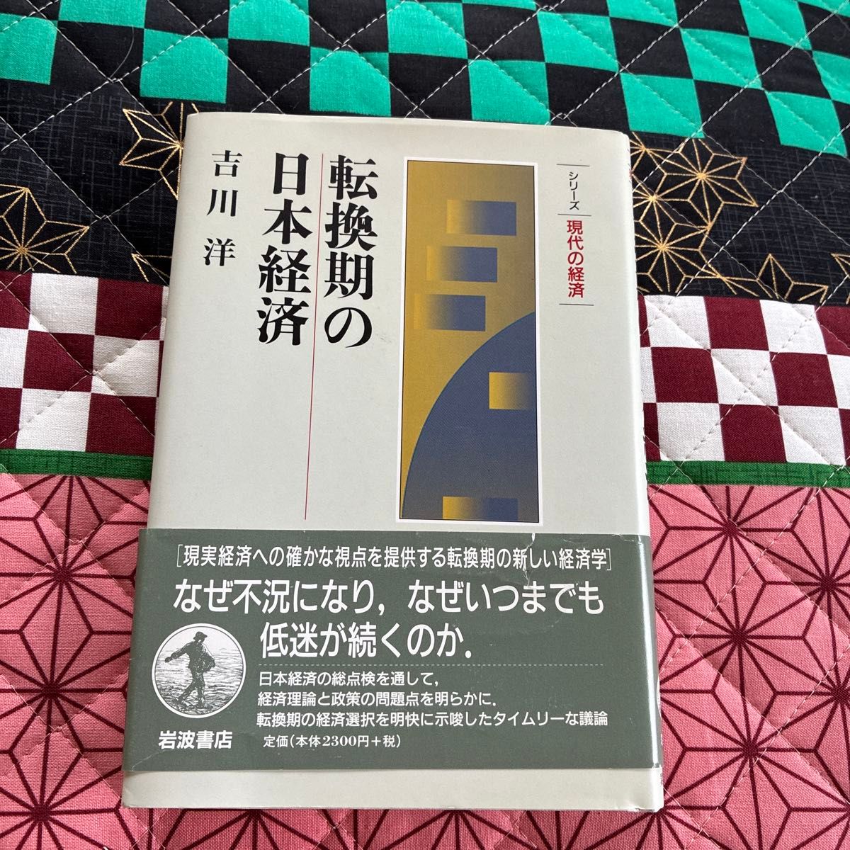 日本经济转型期 吉川洋 岩波书店 现代经济学系列