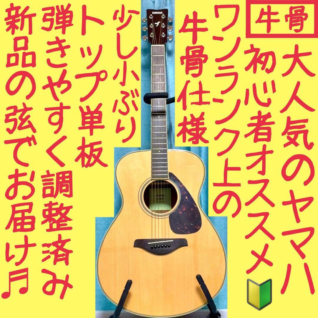 【牛骨 ☆ 现行模型】雅马哈!FS820!小齿轮!【容易弹奏调整 ☆ 新品的弦】