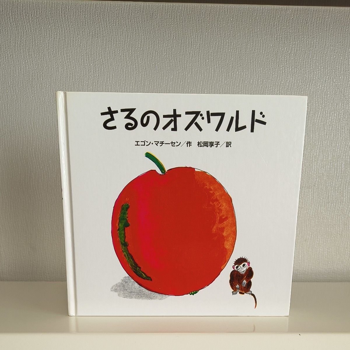 《猴子的奥斯瓦尔德》埃贡·马蒂森 著,松冈享子 译,绘本