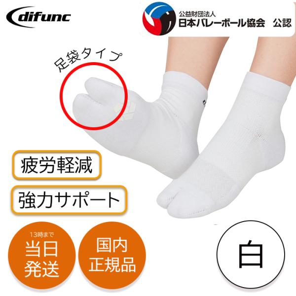 排球袜 袜子 足弓夹 D-500 迪凡克 排球 短款 运动袜 加厚 足袋型 白色 白色 袜子 减轻负担 体育专用