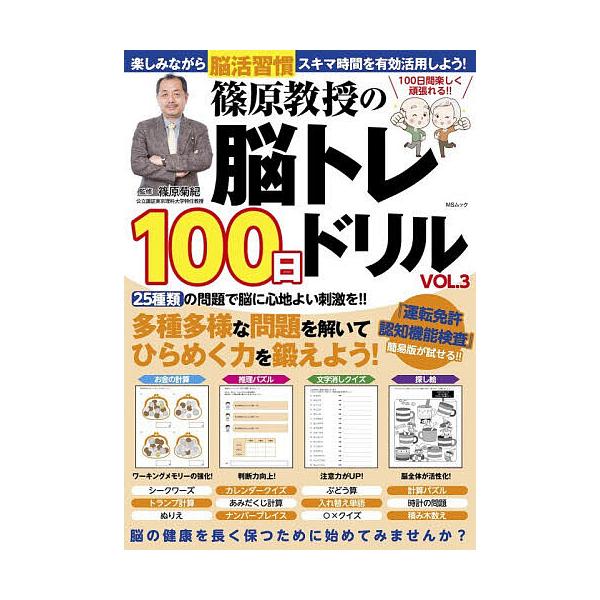筱原教授的脑力训练100天练习册 第3卷/筱原菊纪