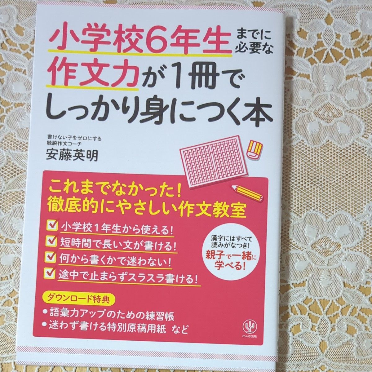 【全新未使用!】一册掌握小学六年级前必备的作文能力,安藤英明/监修
