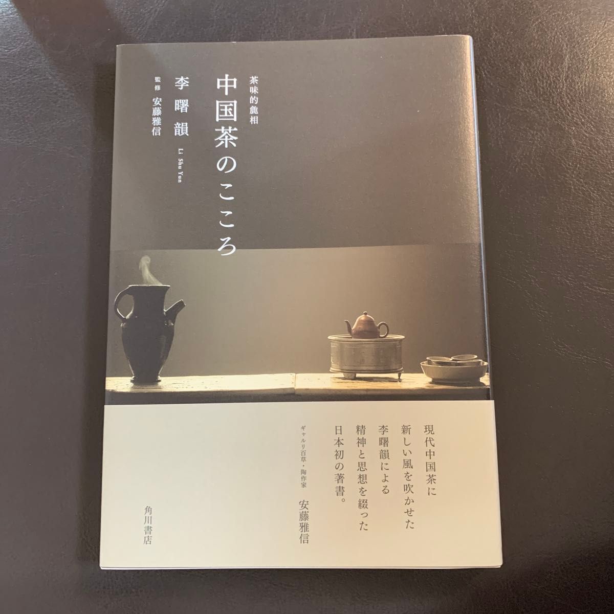 中国茶之心：茶味的粗相，作者：李曙韵，监修：安藤雅信