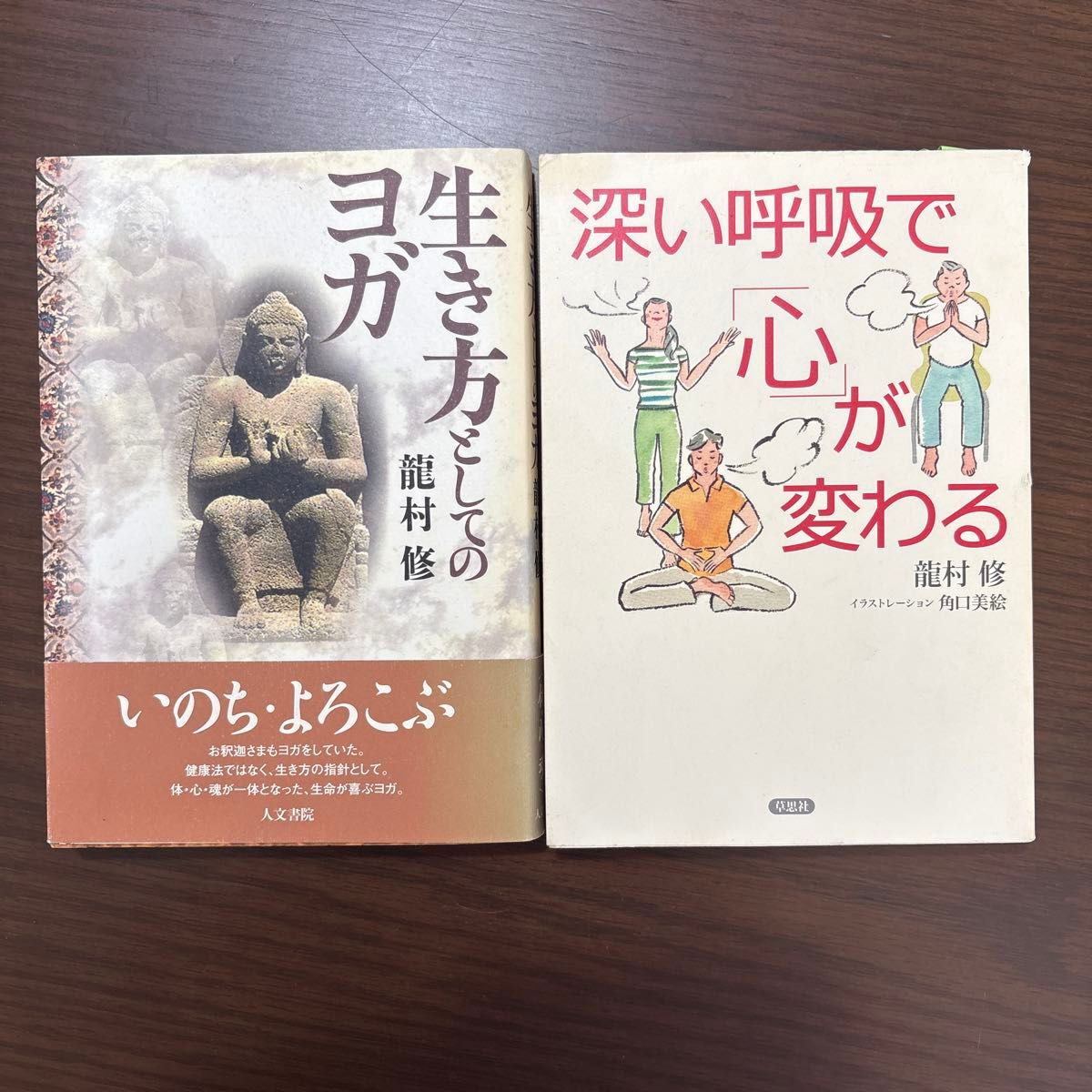 龍村修 著 ヨガ関連書籍2冊セット 生き方としてのヨガ 深い呼吸で心が変わる