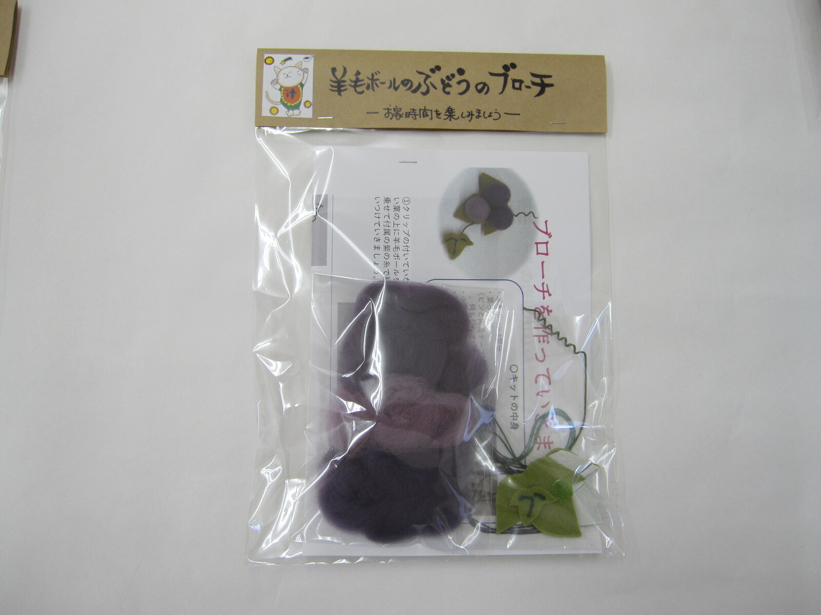 手工套件(羊毛球葡萄胸针))