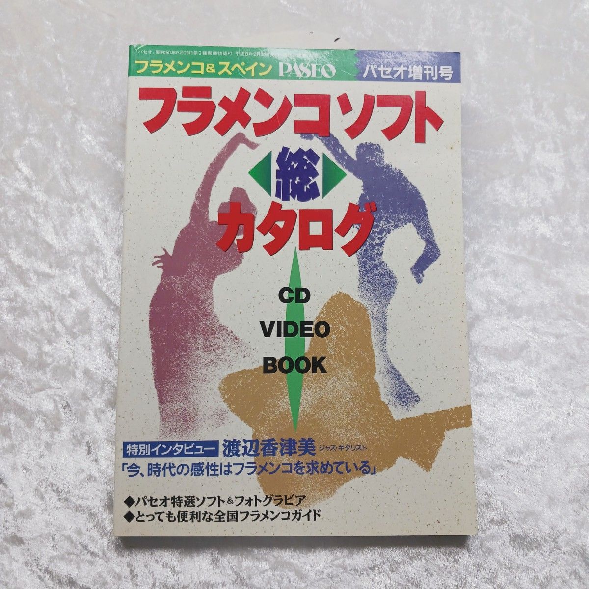 弗拉门戈软 精品目录 CD 视频书 帕塞奥增刊号 目录 西班牙 渡边香津美 帕塞奥 弗拉门戈