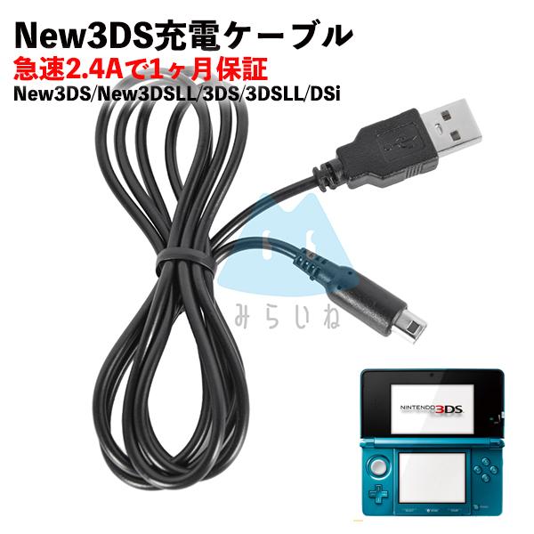New3DS 3DS LL DSi 2DS用 充電ケーブル 約1m 充電器 高耐久 断線防止 USBケーブル 充電器