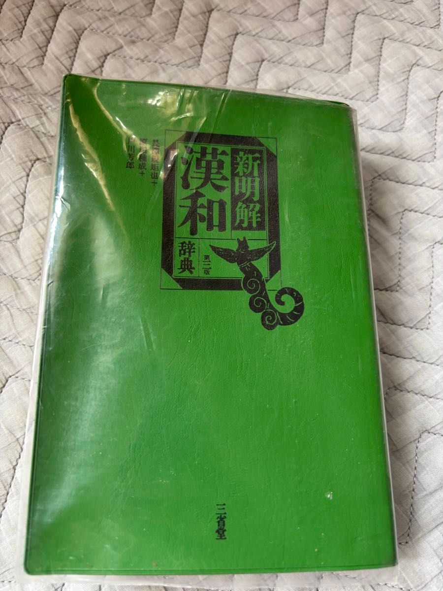 新明解汉和辞典 第二版 三省堂