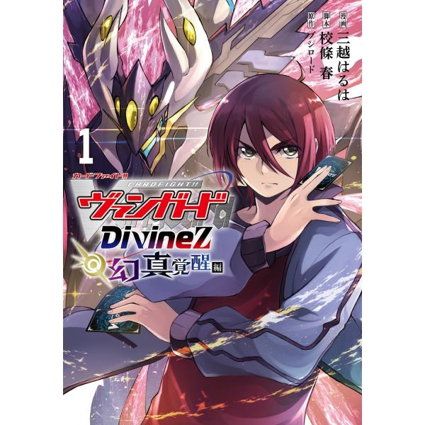 三越春之卡 卡片战斗!! 先锋 Divinez 幻真觉醒篇 1 COMIC