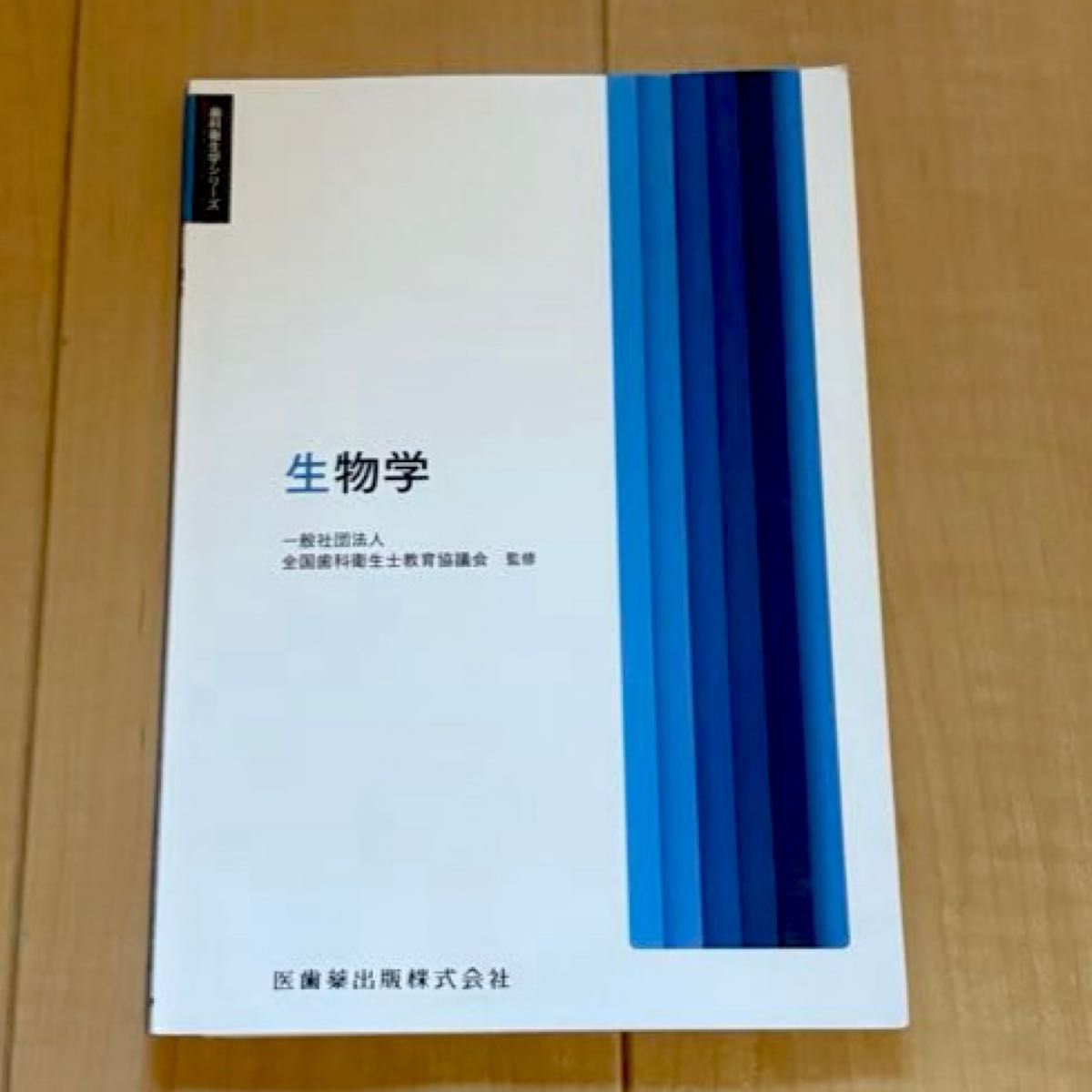 牙科卫生学系列 生物学