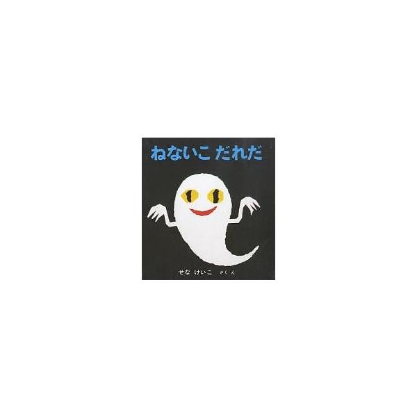 不睡觉怪兽/濑名惠子/儿童/绘本