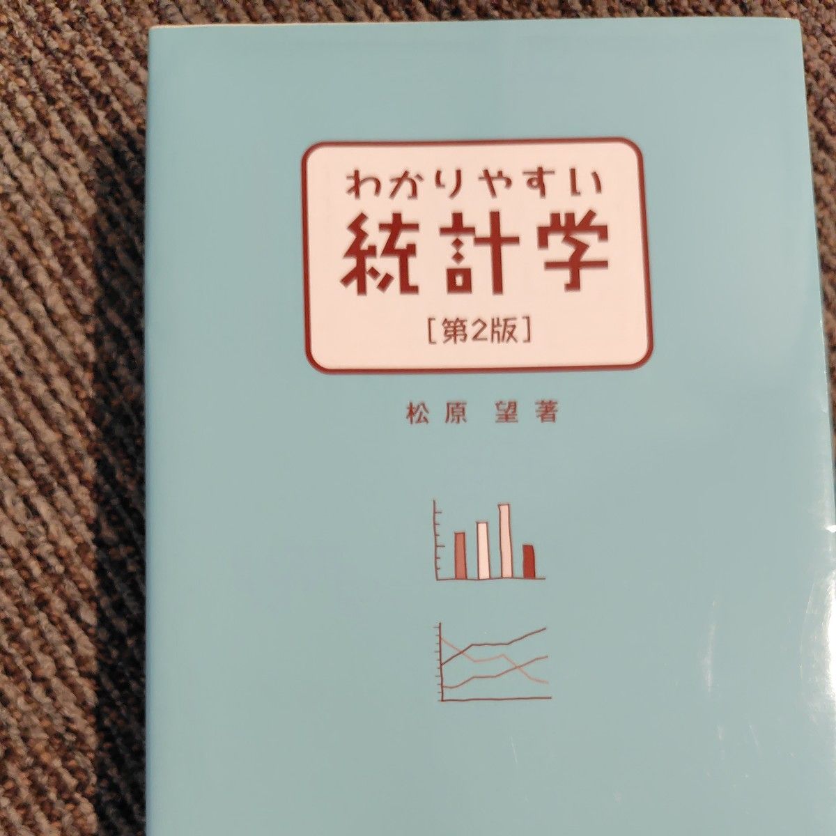 简单易懂的统计学第2版松原望着