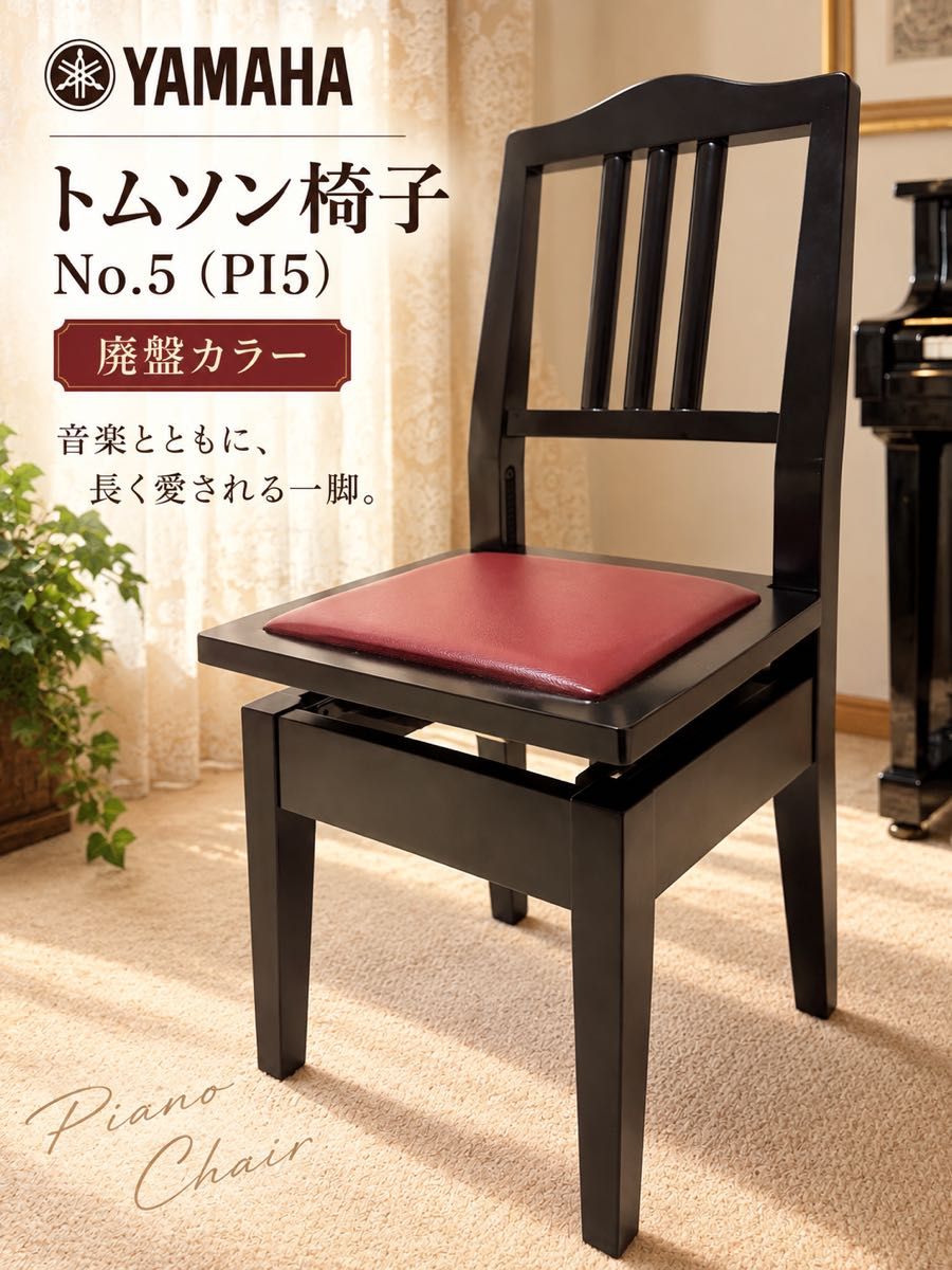 YAMAHA汤姆森椅 No.5A PI5A 钢琴椅 高度可调 停产颜色 带钢琴扣 钢琴 雅马哈 高度可调节