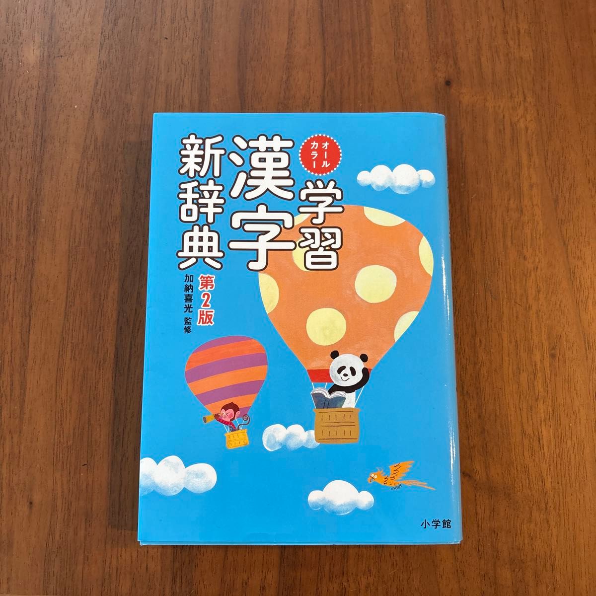 オールカラー 学習漢字新辞典 第2版 加納喜光監修 小学館