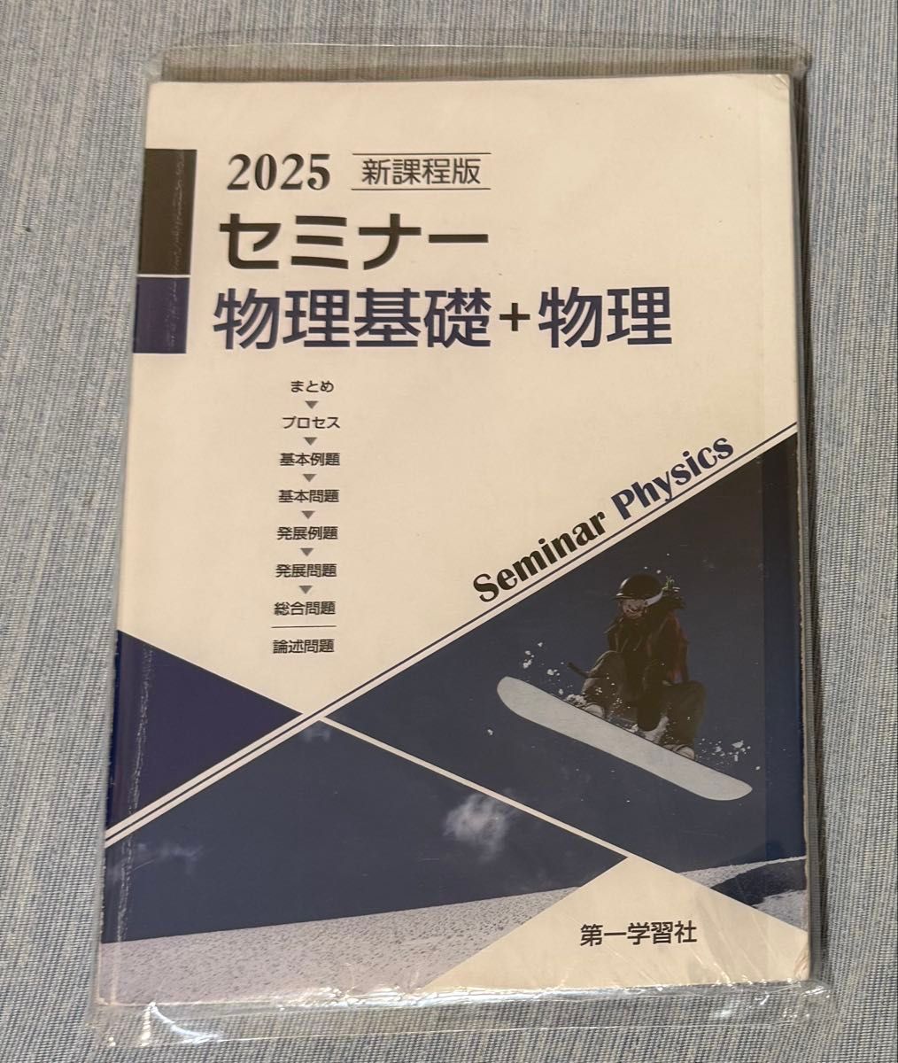 2025 新课程版 研讨会 物理基础+物理 第一学习社