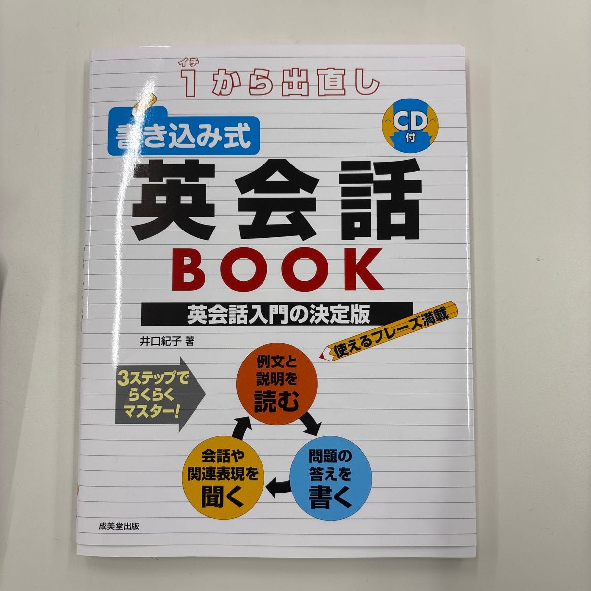 从零开始重写式英语会话BOOK 井口纪子 著 成美堂出版 附CD 全新未使用