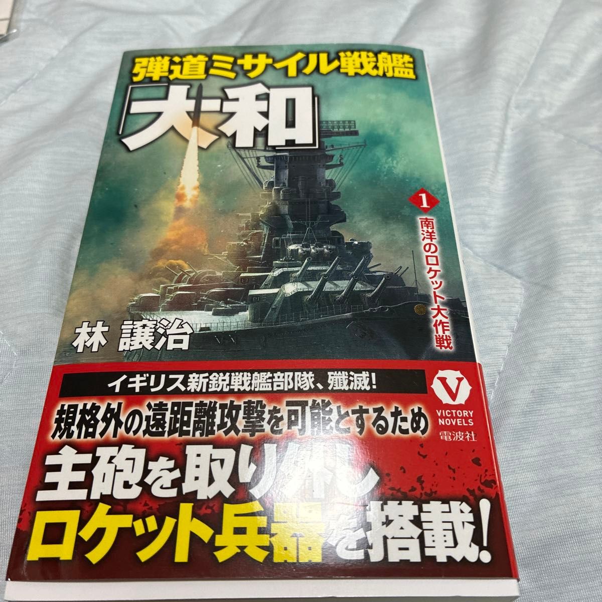 弹道导弹战舰大和 1 南洋的火箭大作战 林让治 Victory Novels