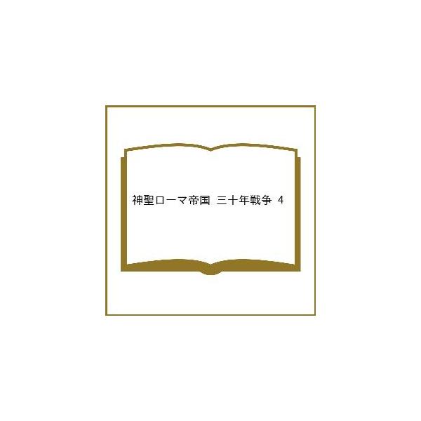 〔【预订】神圣罗马帝国 三十年战争 4