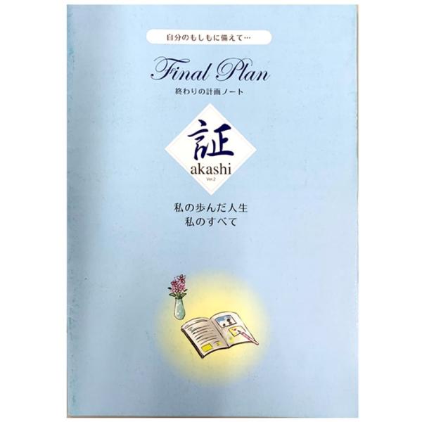 有货【免运费】创心社 真正的终末笔记 证 礼品用 遗嘱之书 最简单的终末笔记 为自己的万一做准备 为我的万一做准备 备忘录