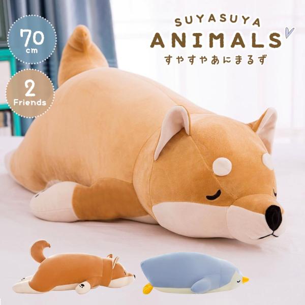 抱枕 舒适安睡动物款 70cm 共2款 柴犬 企鹅 枕头 毛绒玩具 枕头 动物 可爱 治愈 玩具 礼物 生日 圣诞节 特别促销