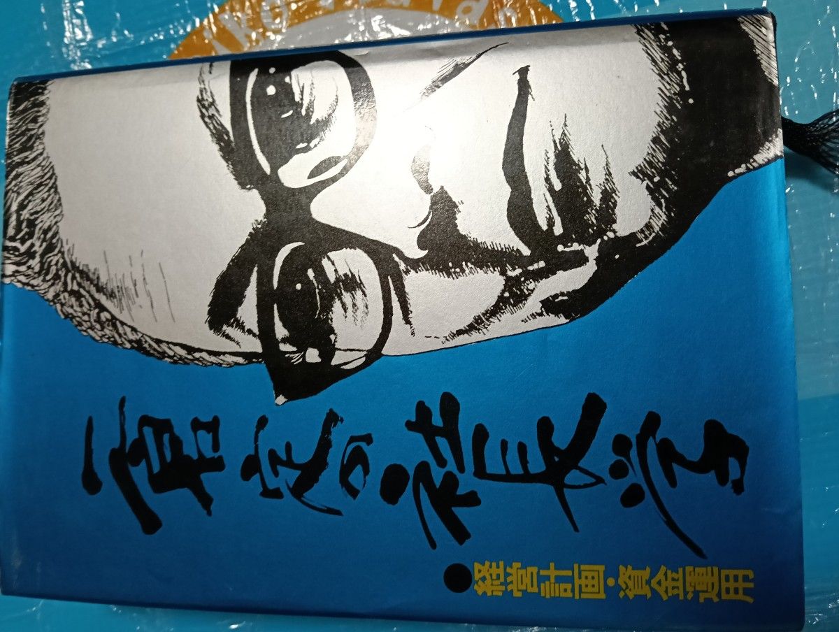 “一仓定的社长学” 经营计划·资金运用